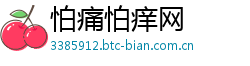 怕痛怕痒网